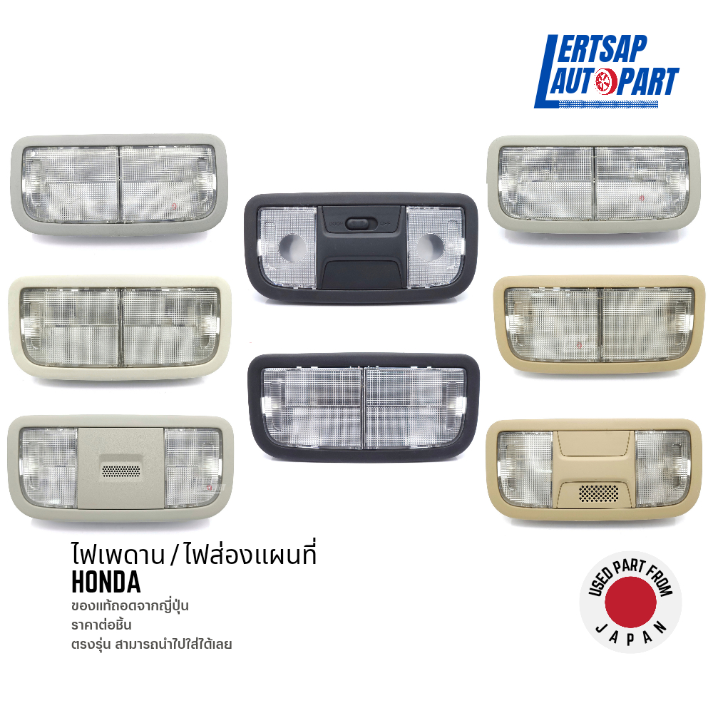 (ของแท้ถอด 🇯🇵) ไฟส่องแผนที่ / ไฟเพดาน / ไฟในเก๋ง Honda Jazz / City ...