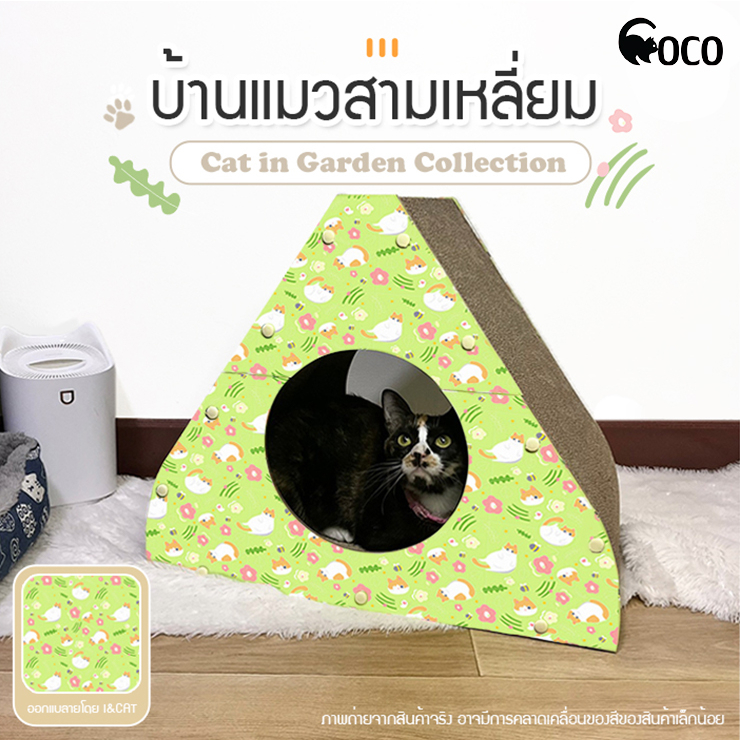 coco-pet-new-ลายใหม่มีเฉพาะที่-i-amp-cat-บ้านแมวสามเหลี่ยม-บ้านลับเล็บแมว-อุโมงค์แมว-ที่นอนแมวพร้อมแผ่นลับเล็บ