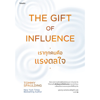 The Gift of Influence ทุกคนคือแรงดลใจ