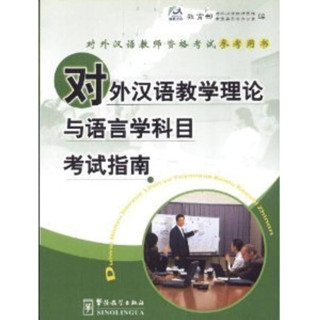 Guide for the Tests of Linguistics and Educational Theory of Teaching Chinese as a Foreign Language对外汉语教学理论与语言学科目考试指南