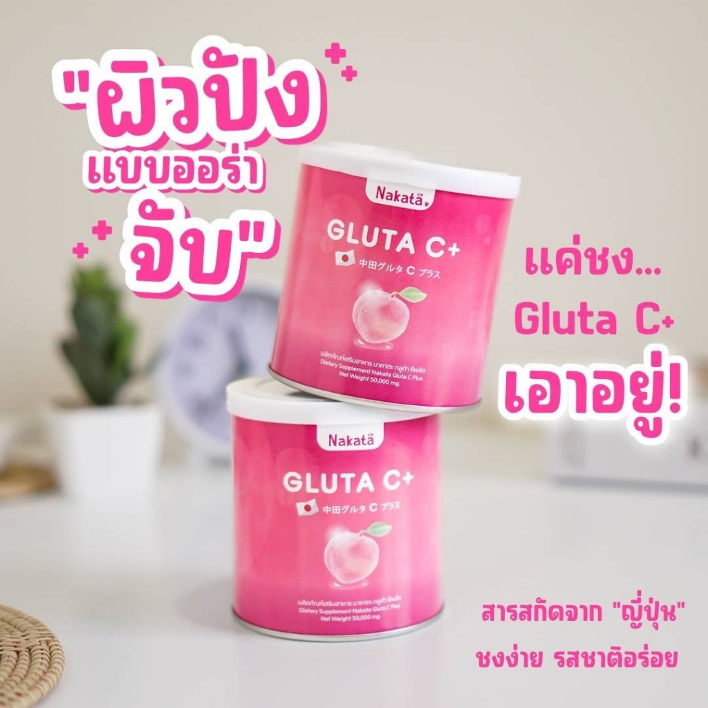 ส่งฟรี-กูลต้าชี-กลูต้านาคาตะ-กลูต้า-ขาว-ผิวใส-ผิวขาว-nakata