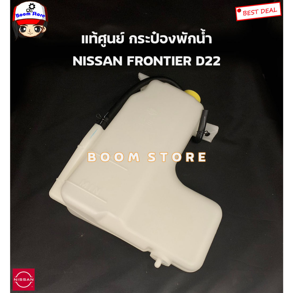 nissan-แท้ศูนย์-กระป๋องพักน้ำ-nissan-frontier-d22-ฟรอนเทีย-รหัสแท้-21710-2tg0a
