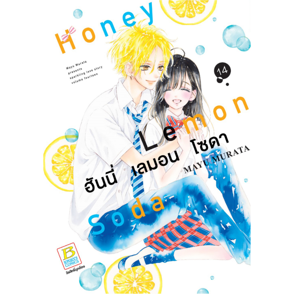 บงกช-bongkoch-หนังสือการ์ตูนเรื่อง-honey-lemon-soda-ฮันนี่-เลมอน-โซดา-เล่ม-14