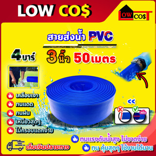 สายส่งน้ำ PVC รุ่น ขนาด 3 นิ้ว 50 เมตร อย่างดี ทนแรงดัน 4 บาร์ เคลือบเงา ไม่กรอบแตกง่าย ทนทาน ทนแดด ทนฝน เหนียว (ยกม้วน)