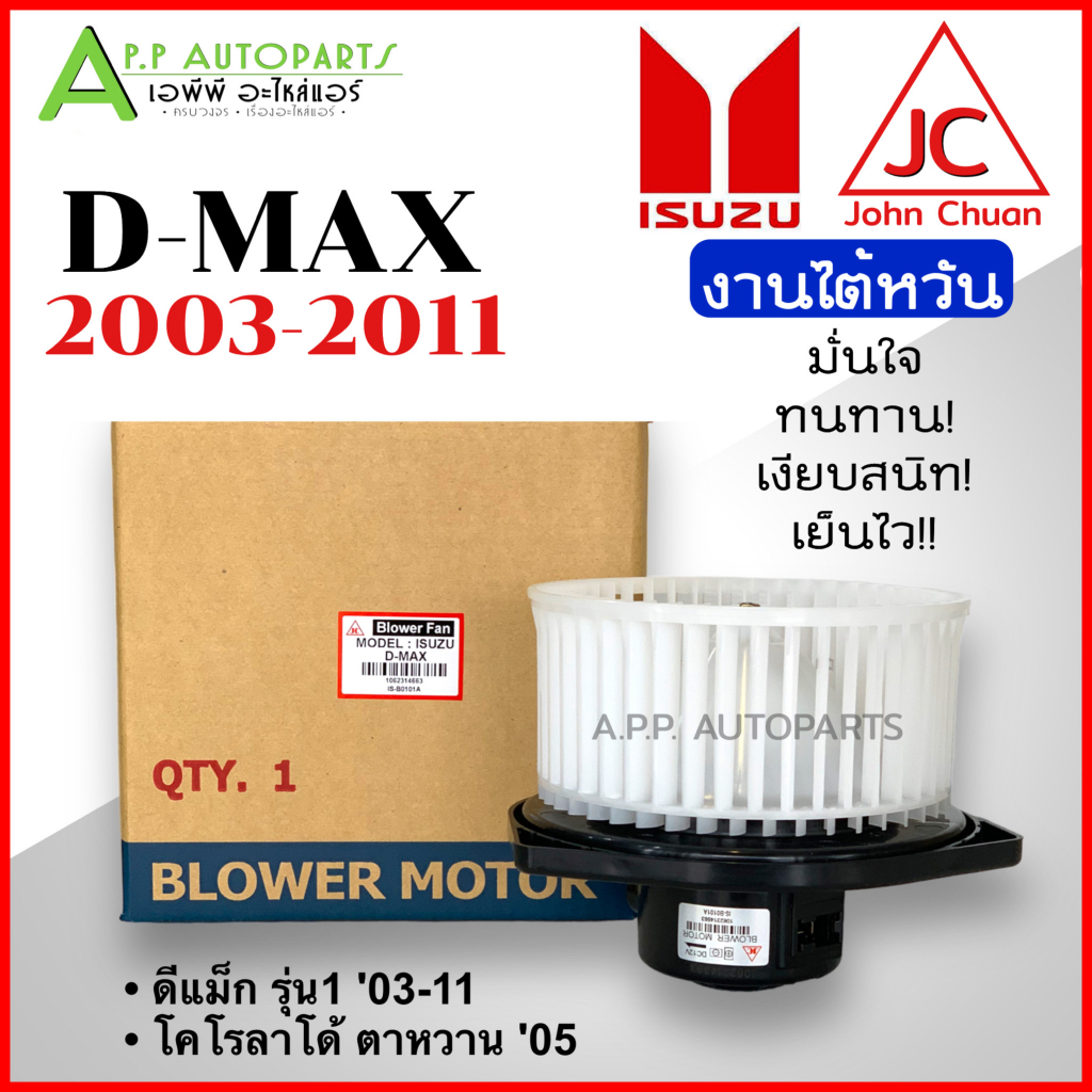 โบเวอร์แอร์-อีซูซุ-ดีแม็ก-isuzu-dmax-2003-2011-john-chuan-โบลเวอร์-พัดลมแอร์-blower-โบลเวอร์แอร์-พัดลมตู้แอร์-ดีแม็ก-d