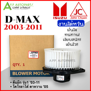 โบเวอร์แอร์ อีซูซุ ดีแม็ก ISUZU DMAX 2003-2011 (John Chuan) โบลเวอร์ พัดลมแอร์ BLOWER โบลเวอร์แอร์ พัดลมตู้แอร์ ดีแม็ก D
