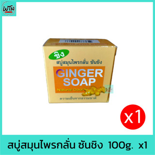 สบู่ สมุนไพรกลั่น ซันชิง (GINGER SOAP) 100g.  x1