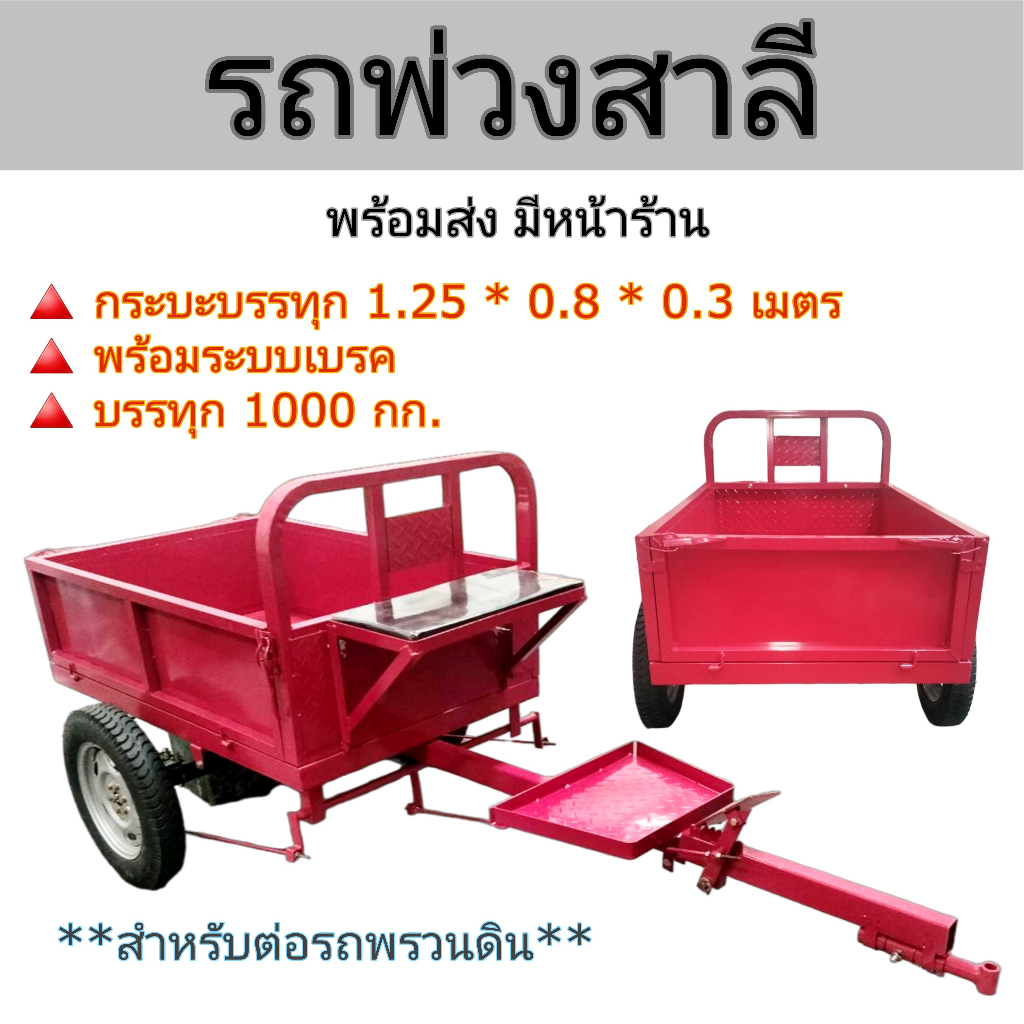 รถสาลี่-เทรลเลอร์-ต่อพ่วงรถพรวนดิน-เฉพาะรถพ่วงสาลี่ไม่รวมรถพรวน-สินค้าพร้อมส่ง