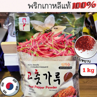 พริกป่นเกาหลี แบบหยาบ สำหรับทำกิมจิ gochugaru 1kg food holic red pepper powder for kimchi 1kg for season 고추가루