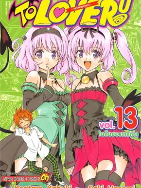 to-love-ru-วุ่นรักยัยต่างดาว-ล-13-ผู้เขียน-kentaro-yabuki-สำนักพิมพ์-สยามอินเตอร์คอมิกส์-siamintercomics-ฉันและหนังสือ