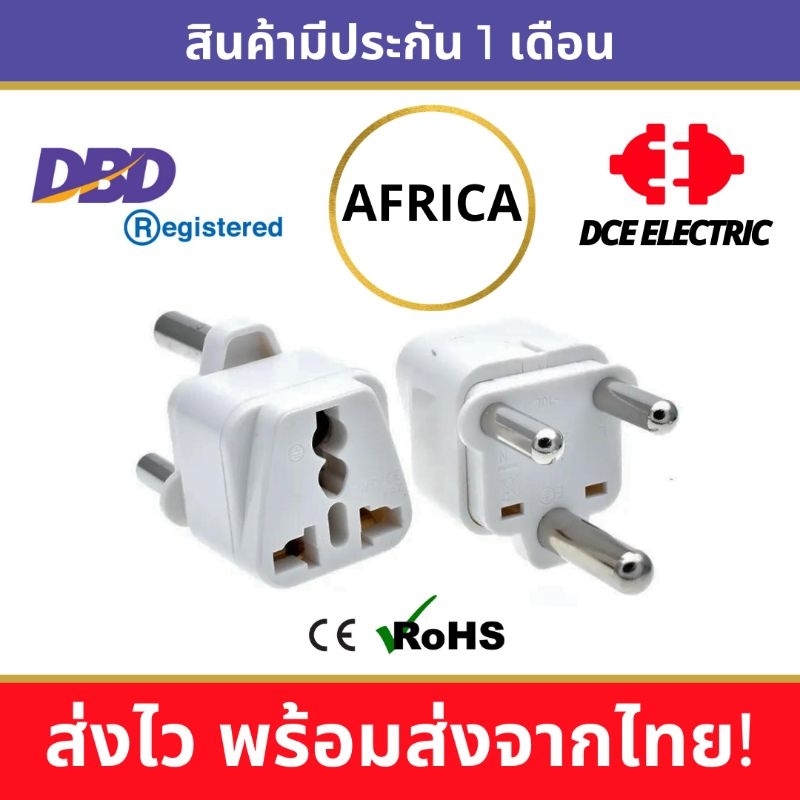 dce-high-quality-ปลั๊กแปลงแอฟริกา-africa-มาตรฐาน-ce-และ-rohs-หัวแปลงปลั๊กไฟใช้ในแอฟริกาใต้-south-africa-type-m