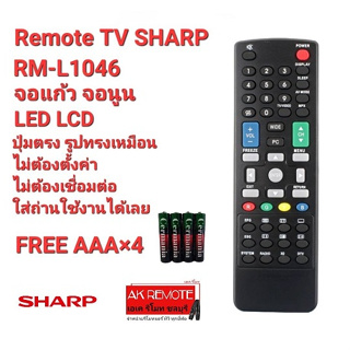 💢ฟรีถ่าน💢รีโมททีวี SHARP RM-L1046จอแก้ว จอนูน LED LCD ปุ่มตรงใช้ได้ทุกรุ่น