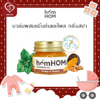 homHOM Nourishing Oil บาล์มผสมขมิ้นชันและไพล กลิ่นสปา