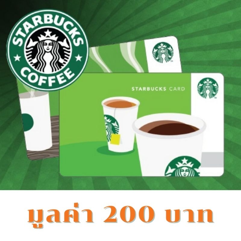 พร้อมส่ง-ส่งไว-บัตรสตาร์บัคส์-มูลค่า-200-บาท