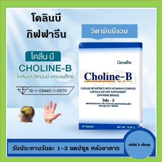 (ส่งฟรี) โคลีนบีกิฟฟารีน โคลีนบี โคลีนผสม วิตามินบี วิตามินบีรวม Choline - B GIFFARINE