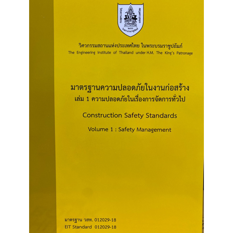 9786163960214-มาตรฐานความปลอดภัยในงานก่อสร้าง-เล่ม-1-ความปลอดภัยในการจัดการทั่วไป-วิศวกรรมสถานแห่งประเทศไทย-ในพระบรมราชู