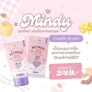 Mindy (สูตรใหม่) 💛 mask & scrub เน้นลดรอยสิว เข้มข้นกว่าสูตรเก่า ผิวแพ้ง่ายใช้ได้