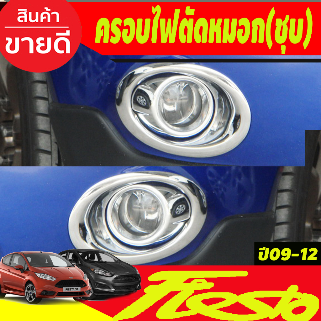 ครอบไฟตัดหมอกโครเมียม-ford-fiesta-ปี-2009-2010-2011-2012-2012-a