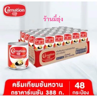 ครีมเทียมข้นหวานชนิดพร่องไขมัน ตรา คาร์เนชัน 388 ก. (48 กระป๋อง) พร้อมส่ง