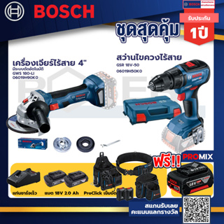 Bosch รุ่น GSR 18V-50 สว่านไขควงไร้สาย แบต2 Ah 2 ก้อน + แท่นชาร์จ+GWS 180 LI เครื่องเจียร์ไร้สาย 4"+ProClick เข็มขัด