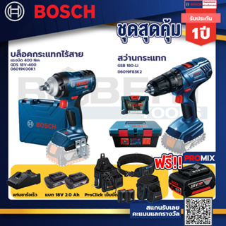 Bosch สว่านกระแทก GSB 180 Li แบต 2 Ah 2ก้อน+แท่นชาร์จ+บล็อคกระแทกไร้สาย  แรงบิด 400 Nm+ProClick เข็มขัด