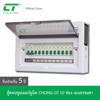 ตู้คอนซูมเมอร์ CHONG-10 CTELERIC