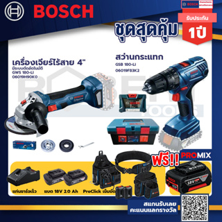 Bosch สว่านกระแทก GSB 180 Li แบต 2 Ah 2ก้อน+แท่นชาร์จ+GWS 180 LI เครื่องเจียร์ไร้สาย 4" +ProClick เข็ดขัด