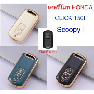 [พร้อมส่ง]‼️เคสกุญแจรีโมทhonda,click150i,scoopyi