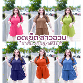 🌷🌻ชุดเซ็ตขาสั้น (CVC) ครอปสั้นสาวอวบ-สาวอ้วน ผ้าร่องcvcใส่สบาย ไม่หนา ไม่บาง ผ้านุ่ม