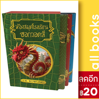 ห้องสมุดโรงเรียน ฮอกวอตส์ (BOXSET) | NanmeeBooks J.K. Rowling