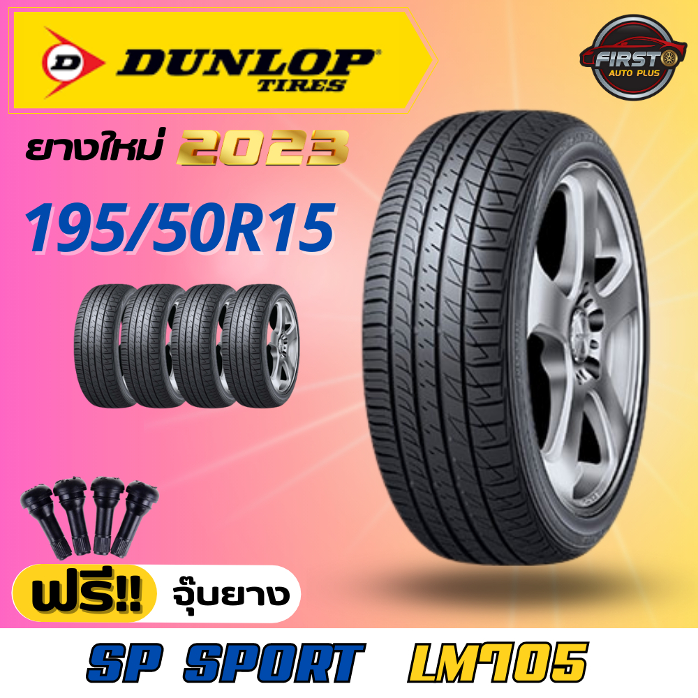 ยางรถยนต์-dunlop-lm705-ขนาด-195-50r15-คู่ล้อขอบ15-4รู100-te-37-nt14-ce-28-nt15-re-30-nt16