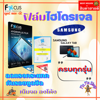 FOCUS ฟิล์มไฮโดรเจล Samsung Tab S9 11in / S9 Plus 12.4in/ S9 FE (10.9)/ S9 FE Plus (12.4)