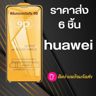 ฟิล์มกระจก huawei ราคาส่ง 6 ชิ้น (กันแตก-แบบเต็มจอ-กาวเต็มแผ่น)