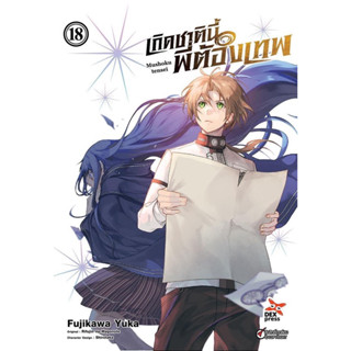 เกิดชาตินี้พี่ต้องเทพ แยกเล่ม 1-18 ล่าสุด มือหนึ่ง มังงะ หนังสือการ์ตูน Mushoku Tensei