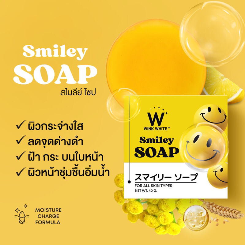 winkwhite-smiley-soap-วิงค์ไวท์-สบู่สไมลีย์-โซป-ช่วยให้ผิวขาวกระจ่างใส-ลดจุดด่างดำ-ฝ้ากระ-ลดริ้วรอย-รอยดำ-รอยแดง