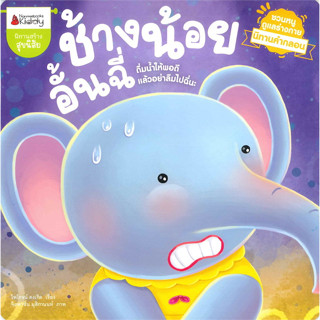 ช้างน้อยอั้นฉี่ (ปกอ่อน)