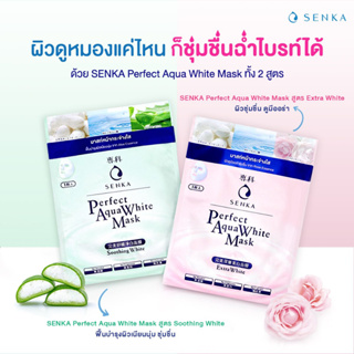 SENKA เซนกะ มาส์ก Perfect Aqua Mask