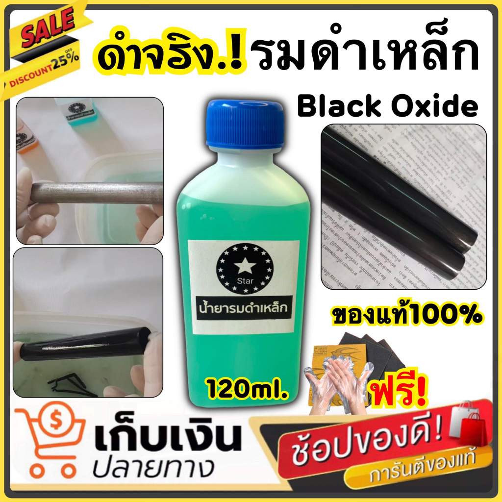 ของแท้100-รมดำเหล็ก-120ml-black-star-น้ำยารมดำเหล็ก-star-black-น้ำยารมดำซื้อที่ไหน-ราคาประหยัด-ดำสวย-ส่งไว