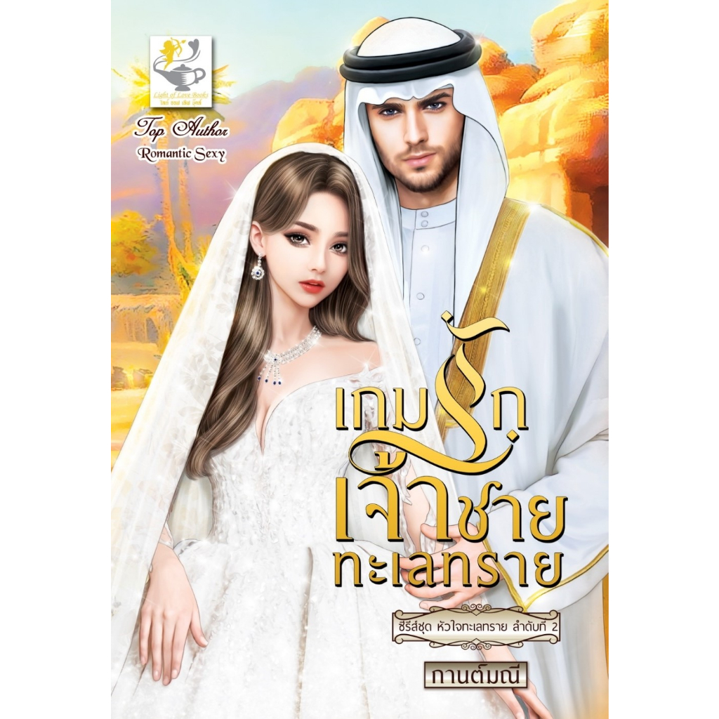 เกมรักเจ้าชายทะเลทราย-หัวใจทะเลทราย