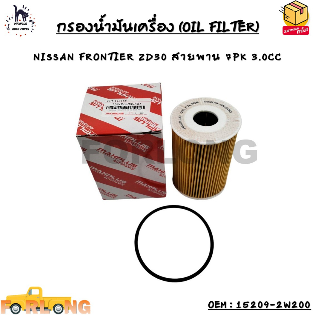 กรองน้ำมันเครื่อง (OIL FILTER) NISSAN FRONTIER ZD30 สายพาน 7PK 3.0CC