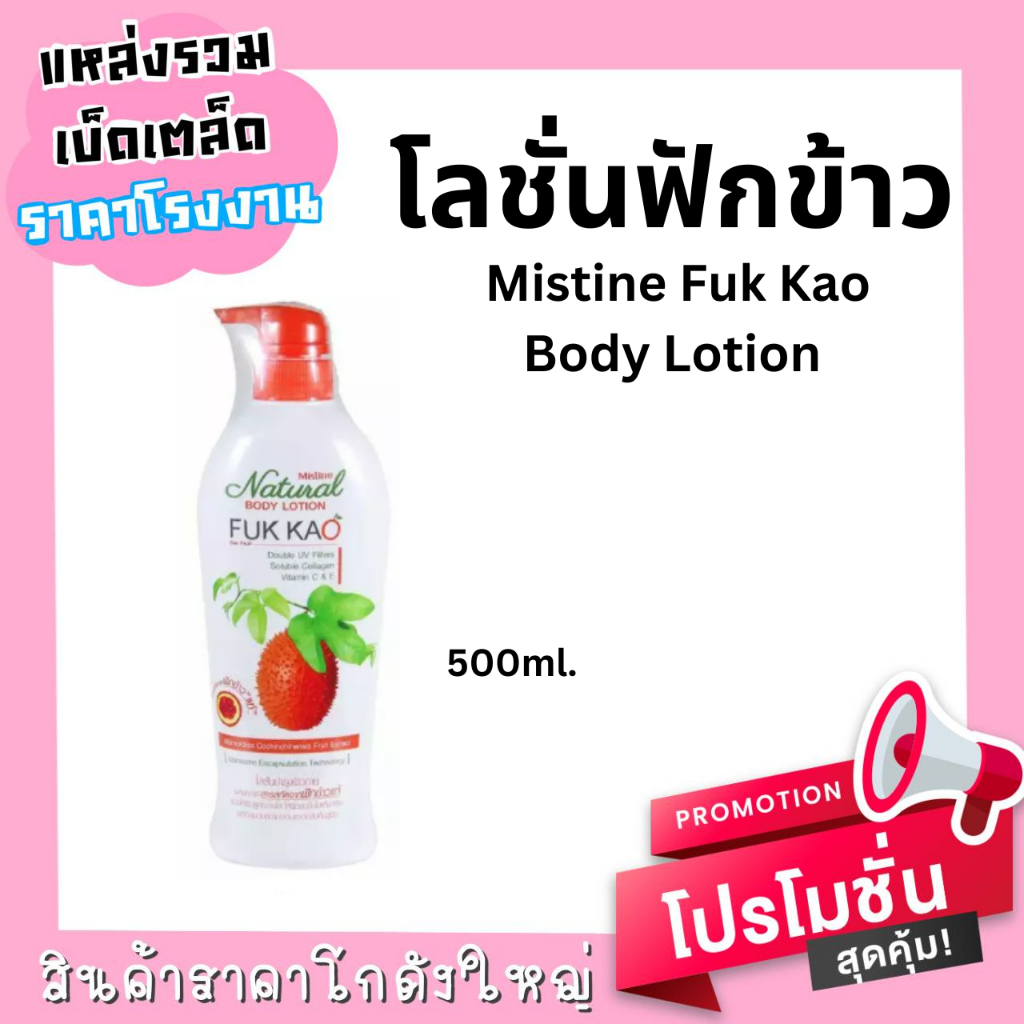 โลชั่นฟักข้าว-mistine-fuk-kao-body-lotion-โลชั่นบำรุงผิว-มิสทีน-เนเชอรัล-สูตรฟักข้าว-500มล