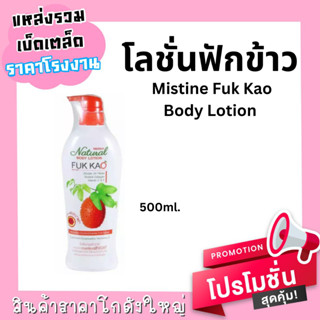 โลชั่นฟักข้าว Mistine Fuk Kao Body Lotion โลชั่นบำรุงผิว มิสทีน เนเชอรัล สูตรฟักข้าว 500มล.