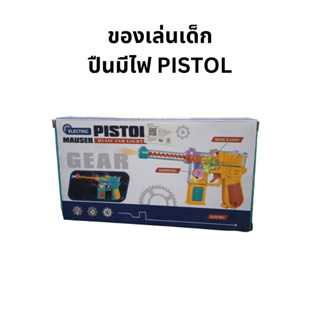 ของเล่นเด็ก ปืนมีไฟ PISTOL ( 44202030 )