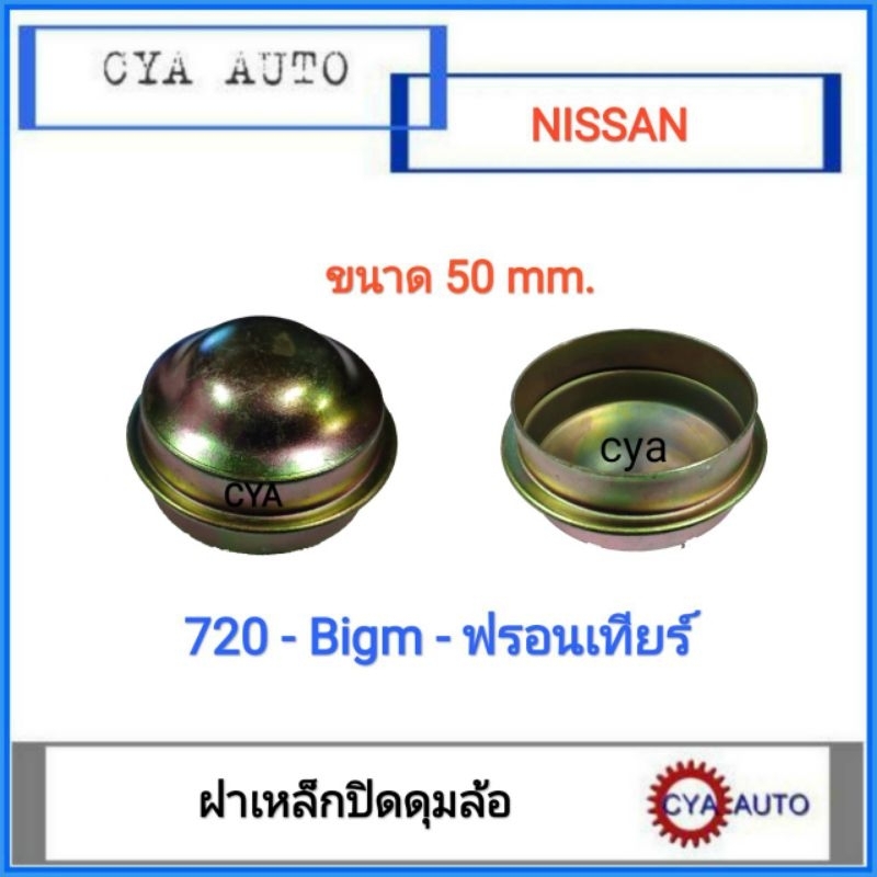 ฝาปิดดุมล้อ-เหล็กปิดดุมล้อ-nissan-720-bigm-ฟรอนเทียร์-1อัน