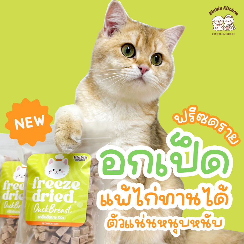 ฟรีซดราย-binbin-kitchen-ขนมแมว-ผสมกับมื้อหลัก-แก้เบื่ออาหาร-ให้เป็นของว่าง-ขนมฟรีซดรายสำหรับสัตว์เลี้ยง