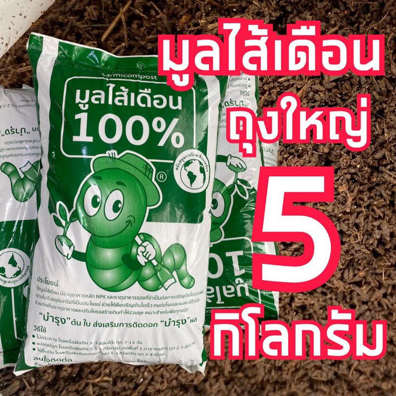 มูลไส้เดือน-ปุ๋ยมูลไส้เดือน-5-กิโล-ปุ๋ยอินทรีย์