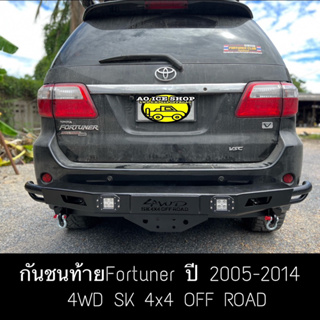 กันชนท้ายฟอร์จูนเนอร์เก่า ปี2005-2014🚗 4WD SK 4x4 OFFROAD มีไฟLed พร้อมห่วง ให้ครบชุดตามรูป