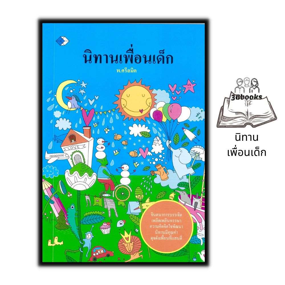 หนังสือ-นิทานเพื่อนเด็ก-หนังสือเด็ก-นิทาน-นิทานสำหรับเด็ก-นิทานก่อนนอน-นิทานสอนใจ