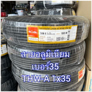 OAL สายไฟ THW-A 1*35 สายอลูมิเนียม สายมิเนียม สายไฟอลูมิเนียม สายไฟ สายเมน thw-a1x35 ความยาว100เมตร