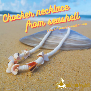 Andaman seashell สร้อยคอโชคเกอร์จากเปลือกหอย 1-8 สีขาว